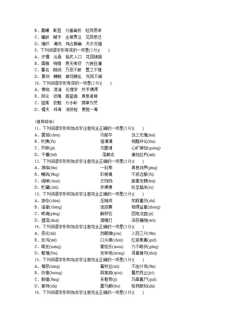 2024淄博中考语文二轮专题复习 字音、字形2024备考试题精编 (含答案)02