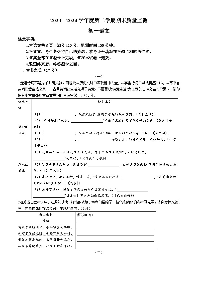 山西省运城市盐湖区2023-2024学年七年级下学期期末语文试题01