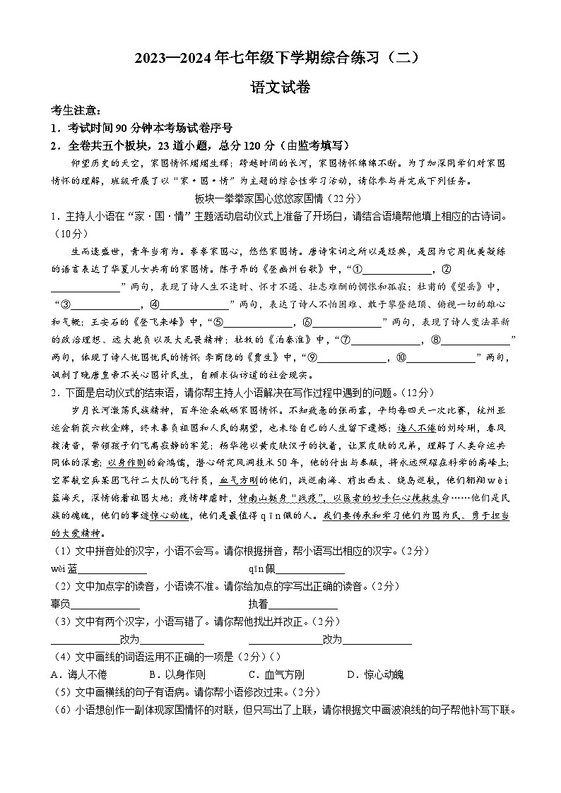 黑龙江省龙东地区部分学校2023-2024学年七年级下学期期末语文试题第1页