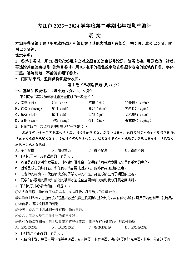 四川省内江市2023-2024学年七年级下学期期末语文试题第1页