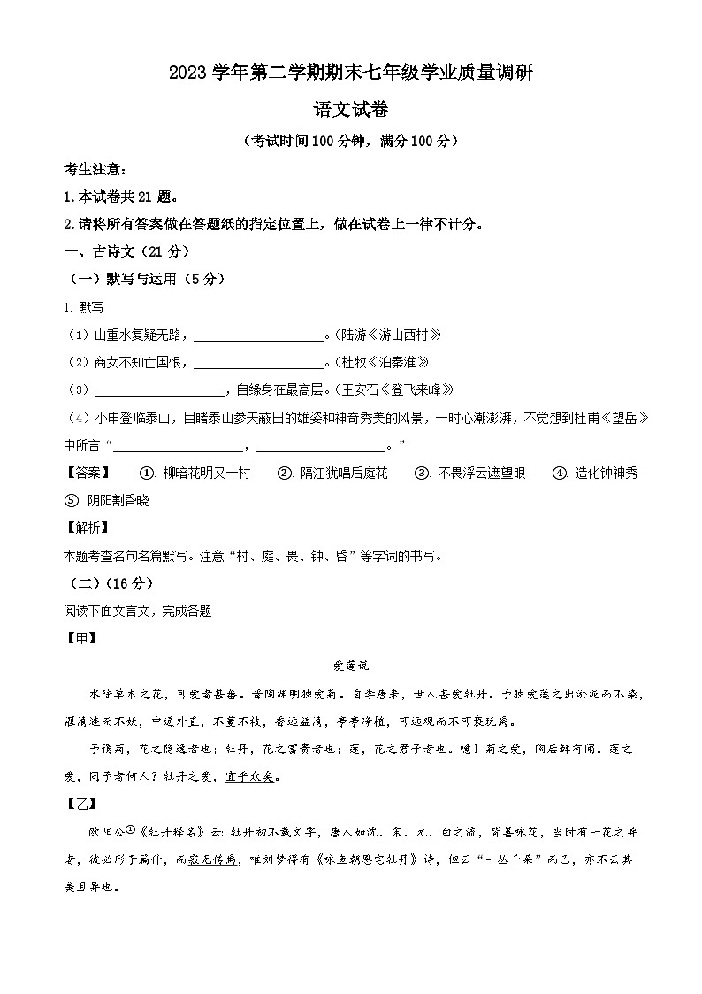 上海市闵行区2023-2024学年七年级下学期期末语文试题（解析版）第1页