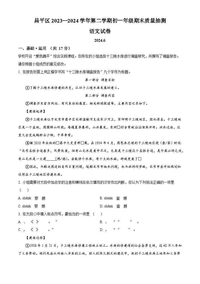 北京市昌平区2023-2024学年七年级下学期期末语文试题（解析版）01