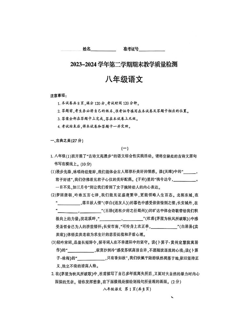 山西省大同市部分学校联考2023-2024学年八年级下学期期末教学质量检测语文试题第1页