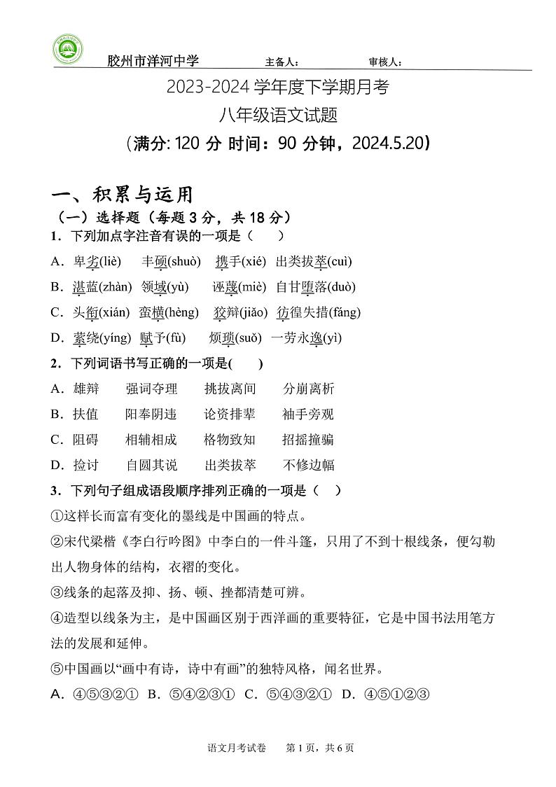 山东省青岛市胶州市洋河中学2023-2024学年八年级下学期5月月考语文试题01