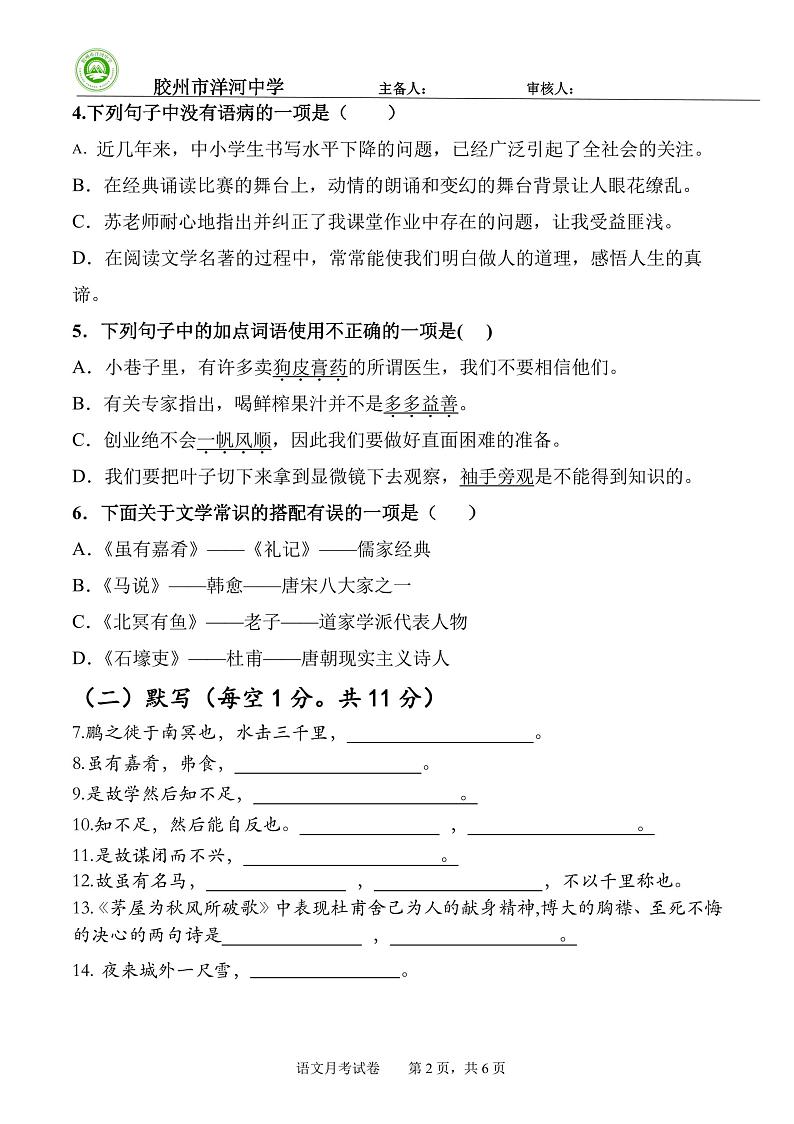 山东省青岛市胶州市洋河中学2023-2024学年八年级下学期5月月考语文试题02