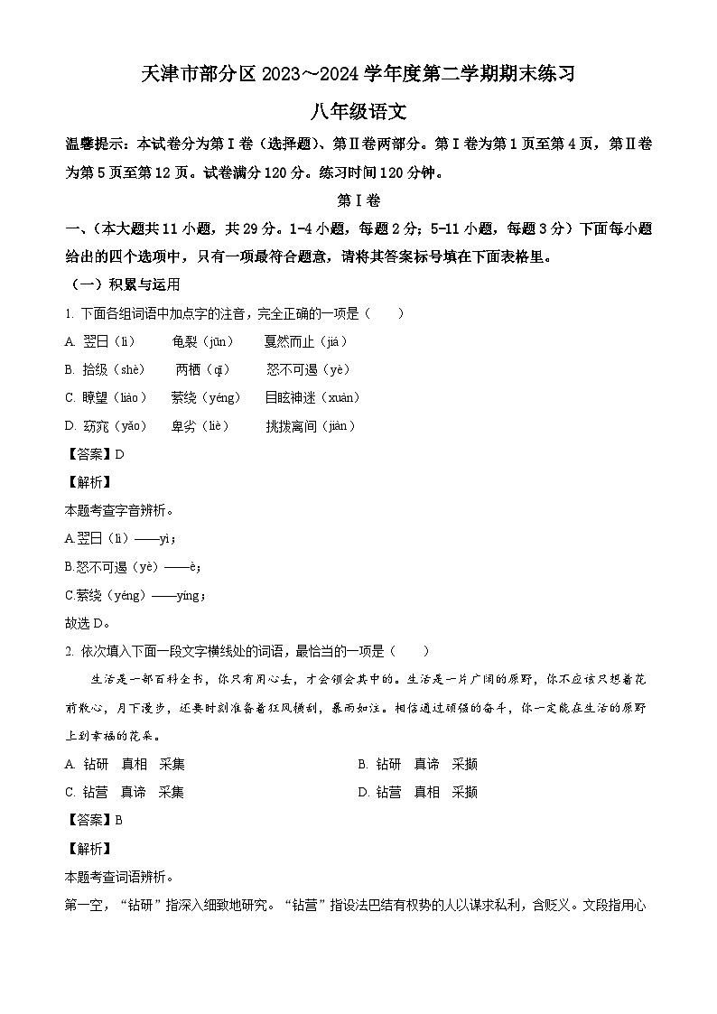 天津市蓟州区等5地2023-2024学年八年级下学期期末语文试题（解析版）01