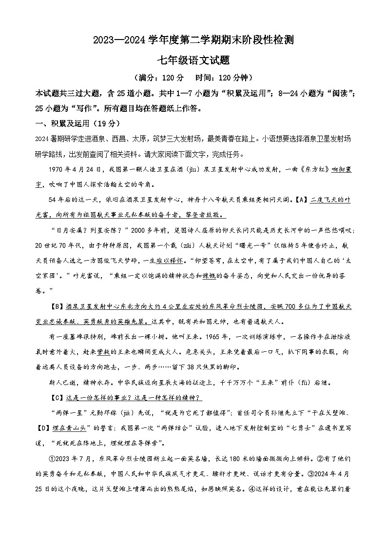 山东省青岛大学附属中学2023-2024学年七年级下学期期末语文试题（解析版）第1页