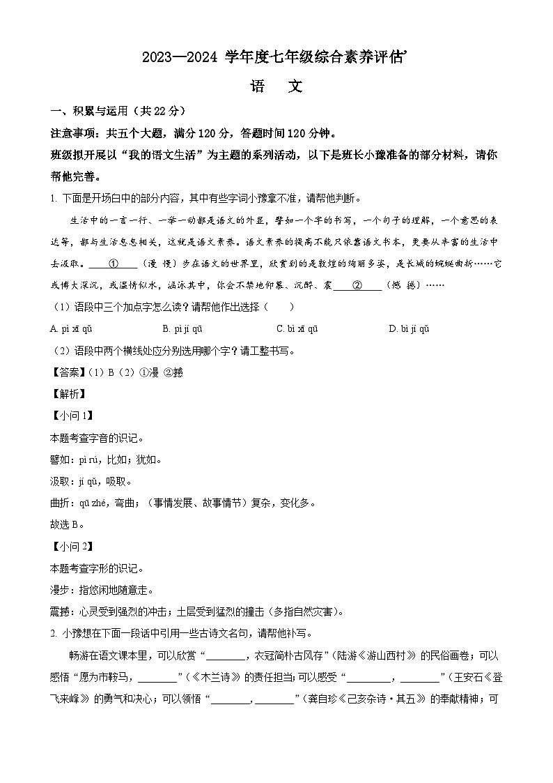 河南省淮阳中学2023-2024学年七年级下学期期末语文试题（解析版）第1页