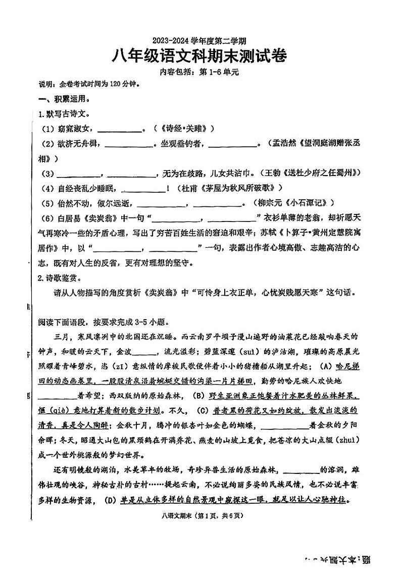 广东省汕头市潮南区2023—2024学年八年级下学期期末考试语文试题第1页
