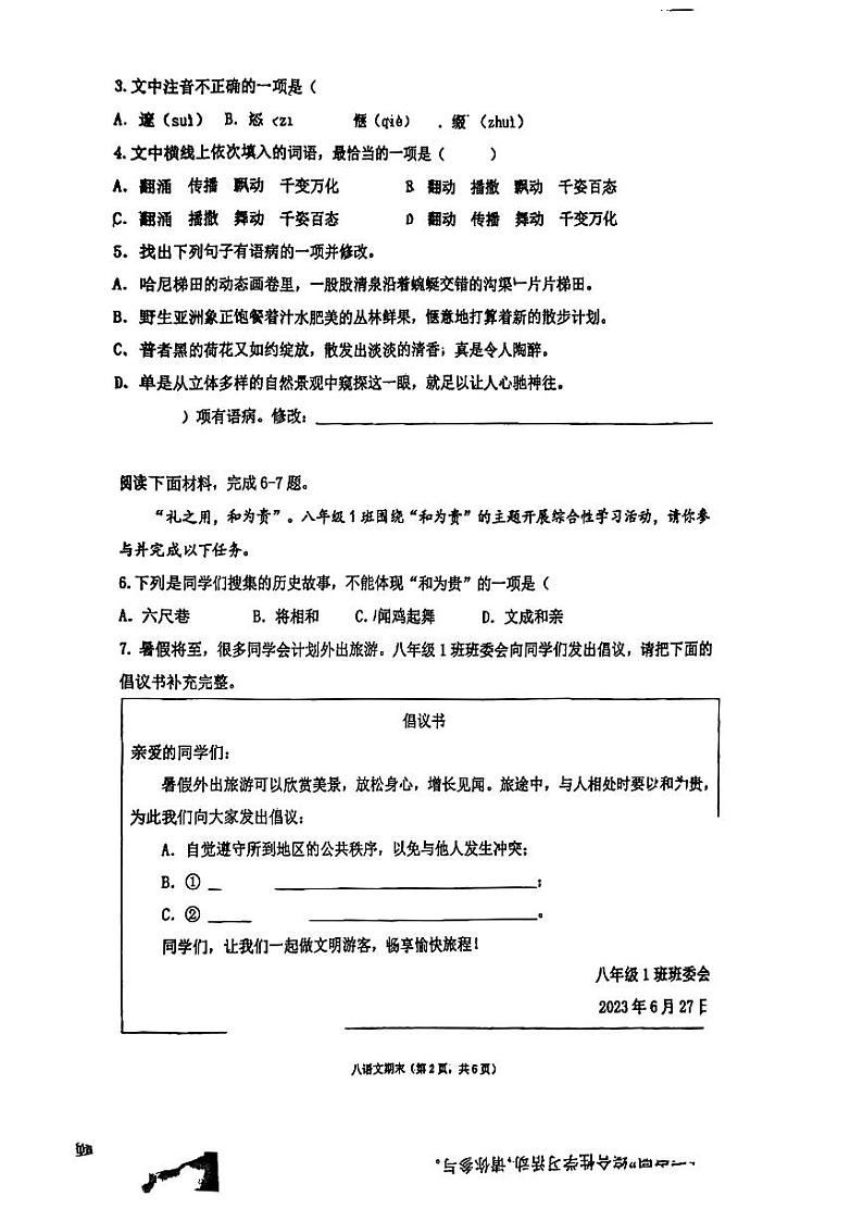 广东省汕头市潮南区2023—2024学年八年级下学期期末考试语文试题第2页