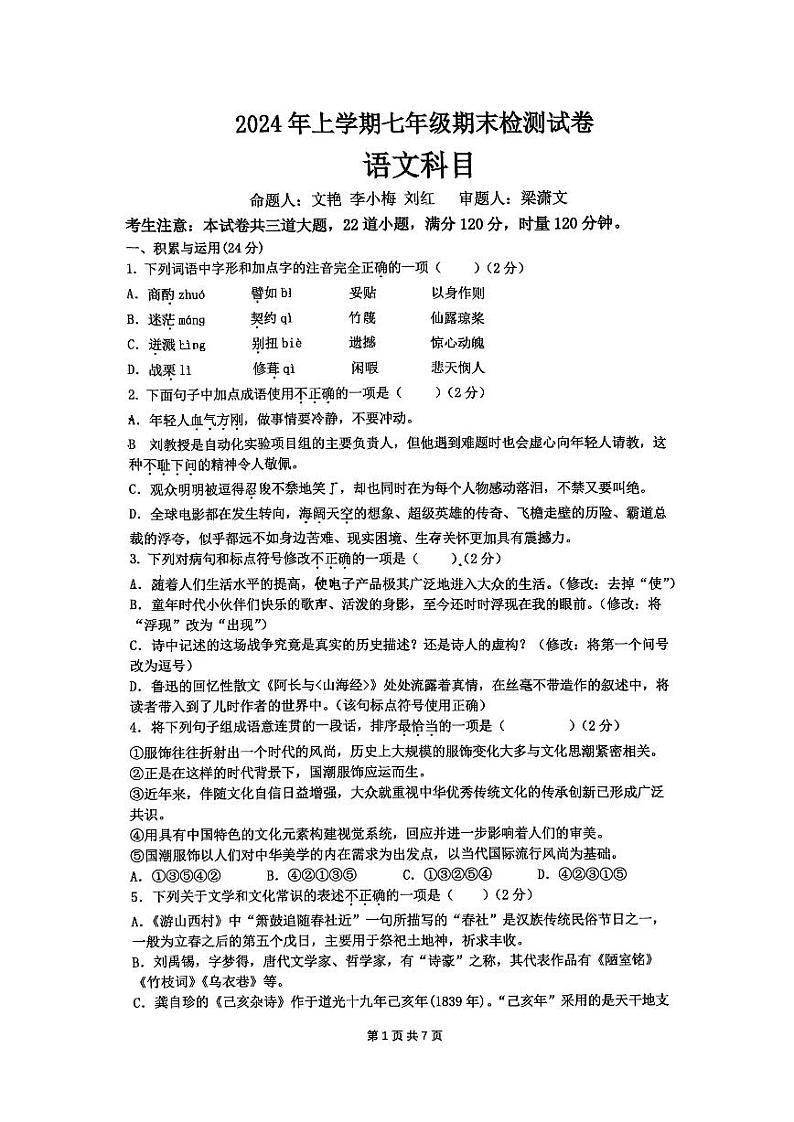 湖南省长沙市雅礼教育集团2023-2024学年七年级下学期7月期末语文试题第1页