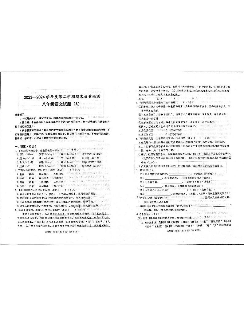 山东省滨州市滨城区2023-2024学年八年级下学期7月期末语文试题第1页