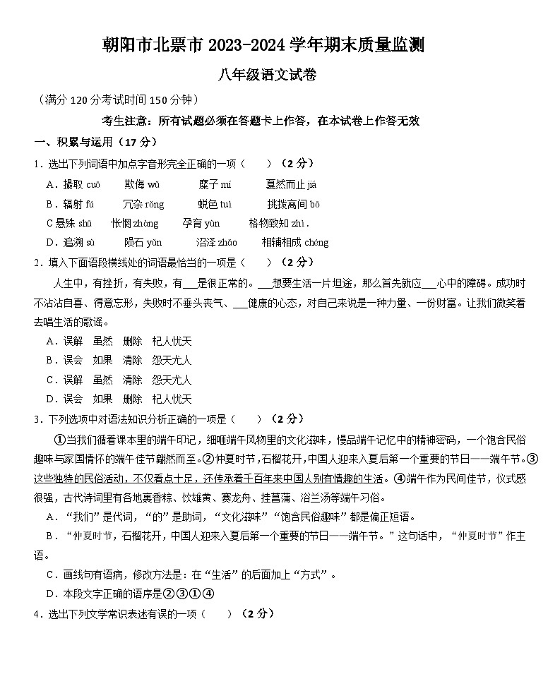 辽宁省朝阳市北票市2023-2024学年八年级下学期期末语文试题第1页