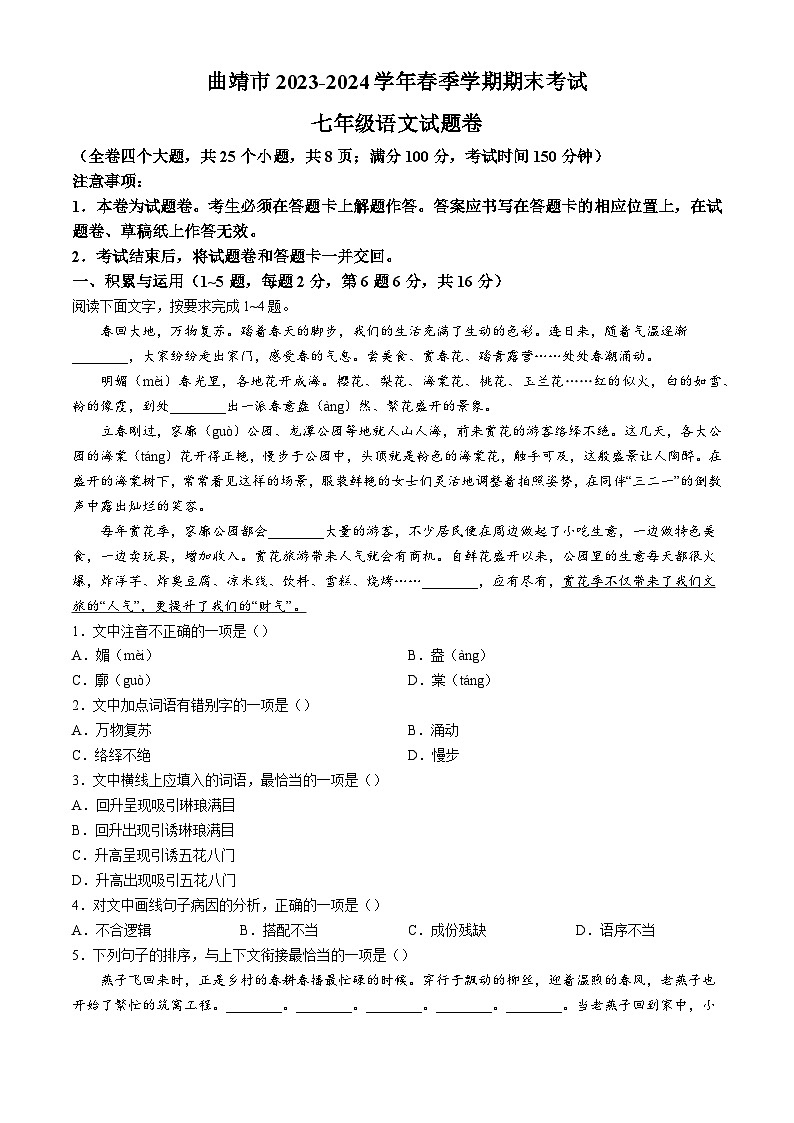 云南省曲靖市2023-2024学年七年级下学期期末语文试题第1页