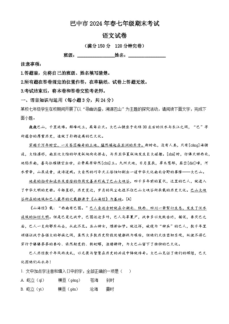 四川省巴中市2023-2024学年七年级下学期期末语文试题（解析版）第1页