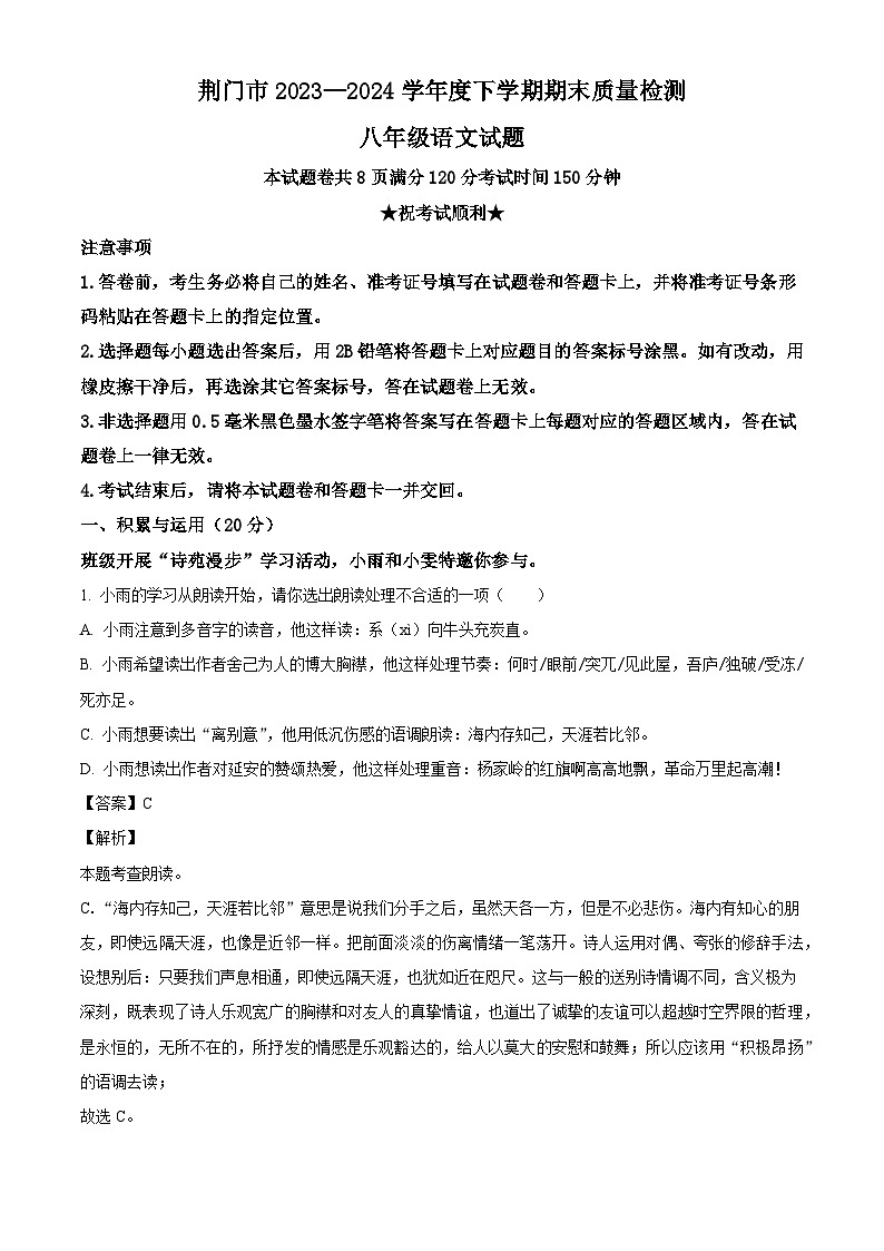 湖北省荆门市2023-2024学年八年级下学期期末语文试题（解析版）第1页