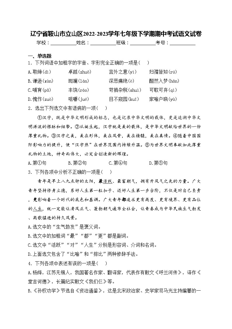 辽宁省鞍山市立山区2022-2023学年七年级下学期期中考试语文试卷(含答案)第1页