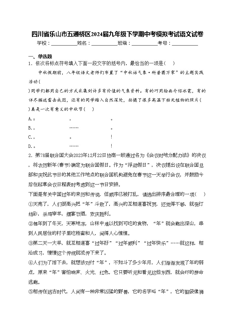 四川省乐山市五通桥区2024届九年级下学期中考模拟考试语文试卷(含答案)01