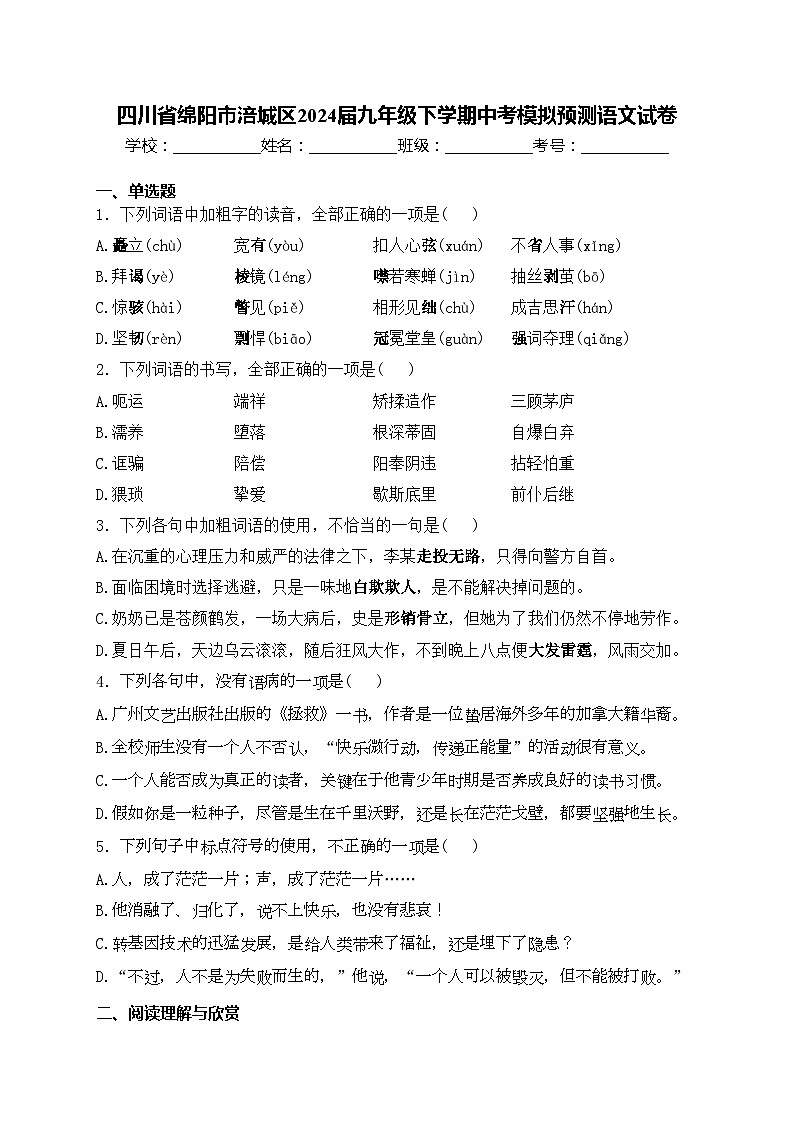 四川省绵阳市涪城区2024届九年级下学期中考模拟预测语文试卷(含答案)第1页