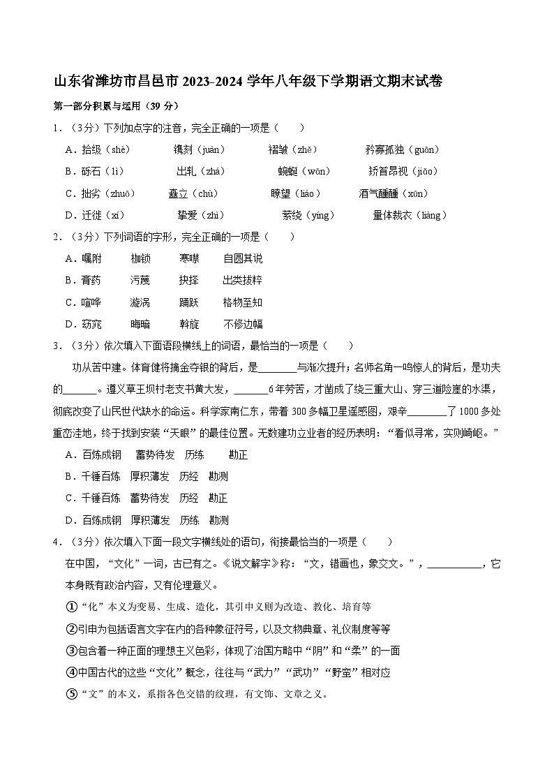 山东省潍坊市昌邑市2023-2024学年八年级下学期语文期末试卷第1页