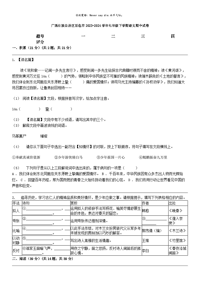 [语文]广西壮族自治区百色市2023-2024学年七年级下学期语文期中试卷01