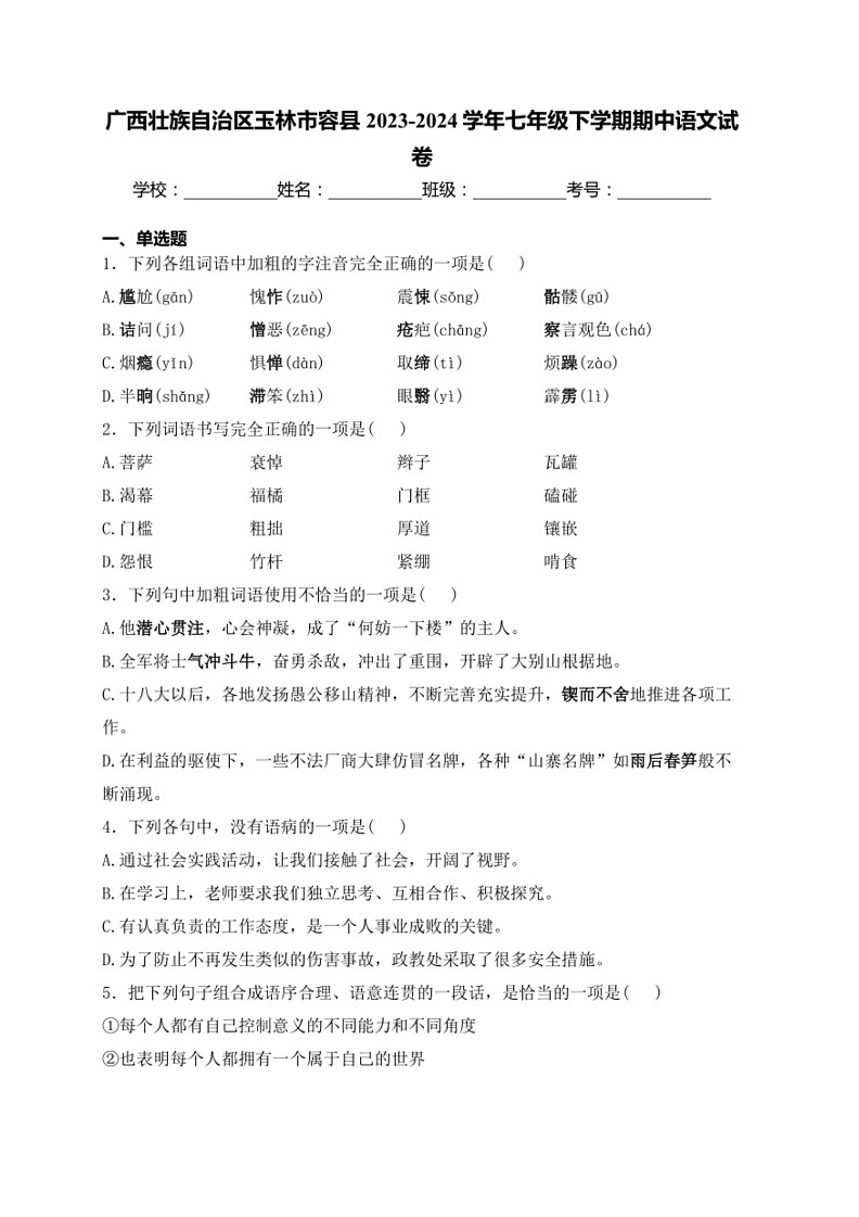 [语文]广西壮族自治区玉林市容县2023～2024学年七年级下学期期中语文试卷(有答案)第1页