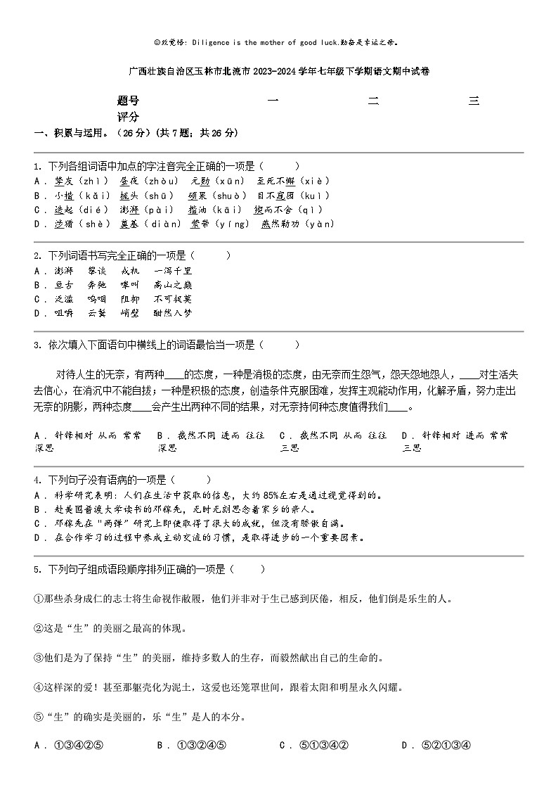 [语文]广西壮族自治区玉林市北流市2023-2024学年七年级下学期语文期中试卷第1页