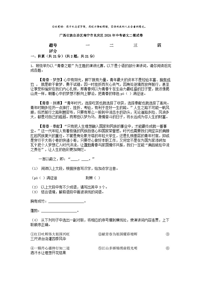 [语文]广西壮族自治区南宁市良庆区2024年中考语文二模试卷01