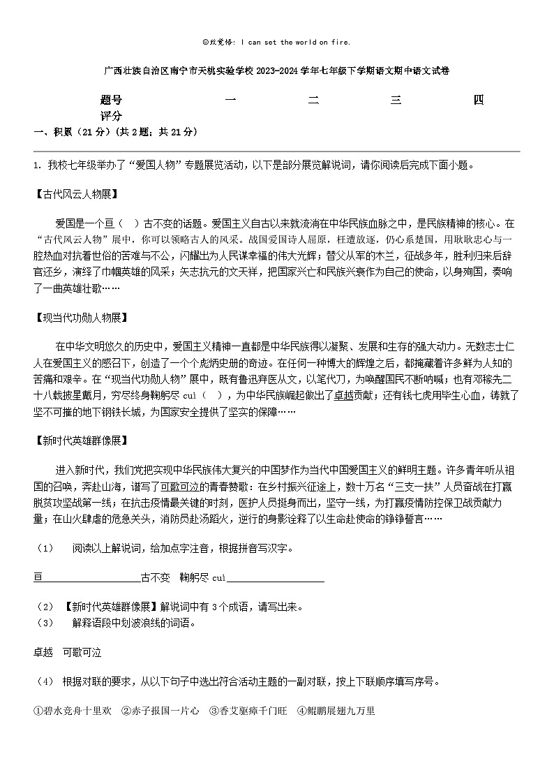 [语文]广西壮族自治区南宁市天桃实验学校2023-2024学年七年级下学期语文期中语文试卷01