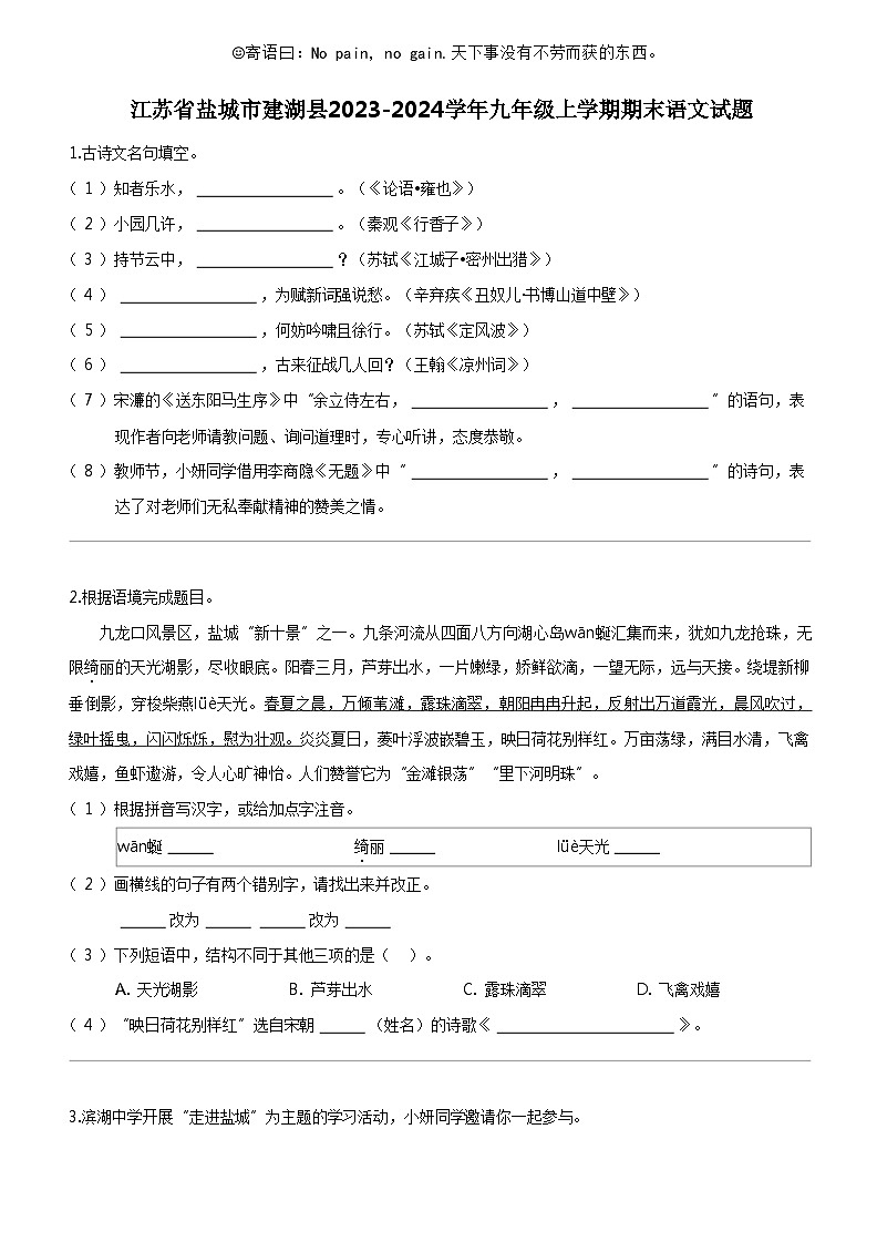 [语文]江苏省盐城市建湖县2023-2024学年九年级上学期期末语文试题第1页