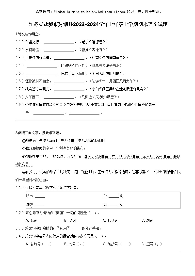 [语文]江苏省盐城市建湖县2023-2024学年七年级上学期期末语文试题01