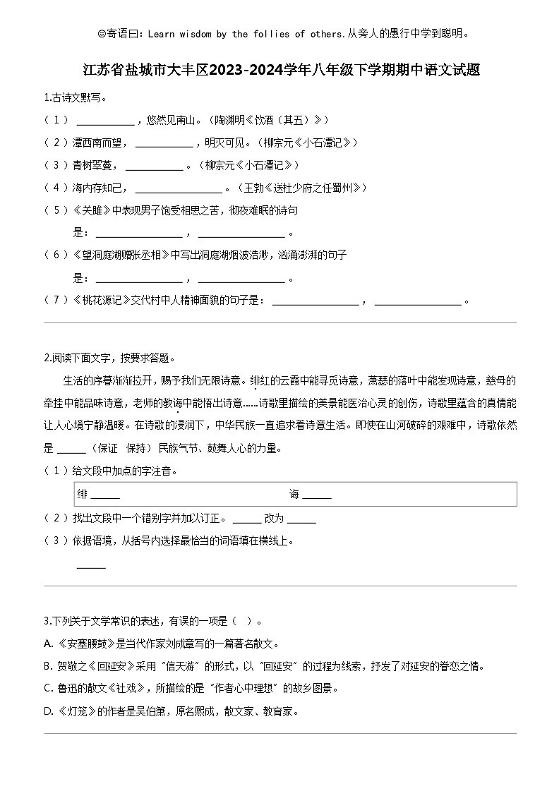 [语文]江苏省盐城市大丰区2023-2024学年八年级下学期期中语文试题01