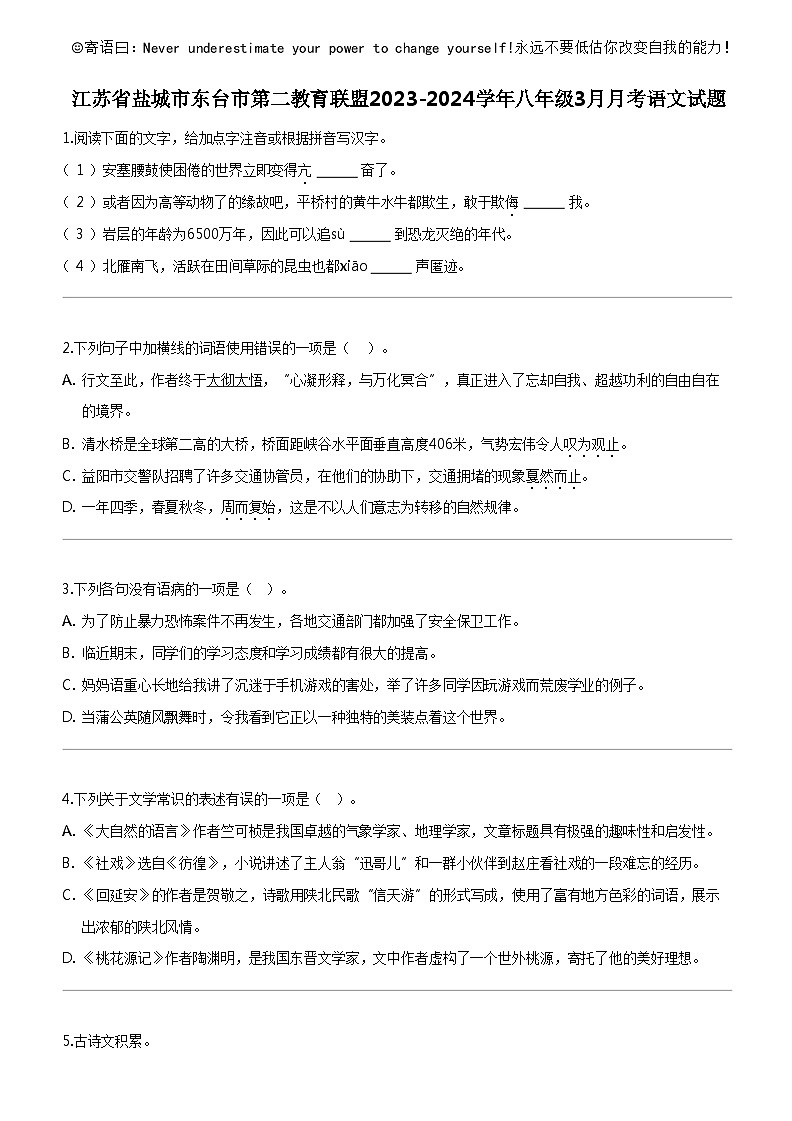 [语文]江苏省盐城市东台市第二教育联盟2023-2024学年八年级下学期3月月考语文试题01