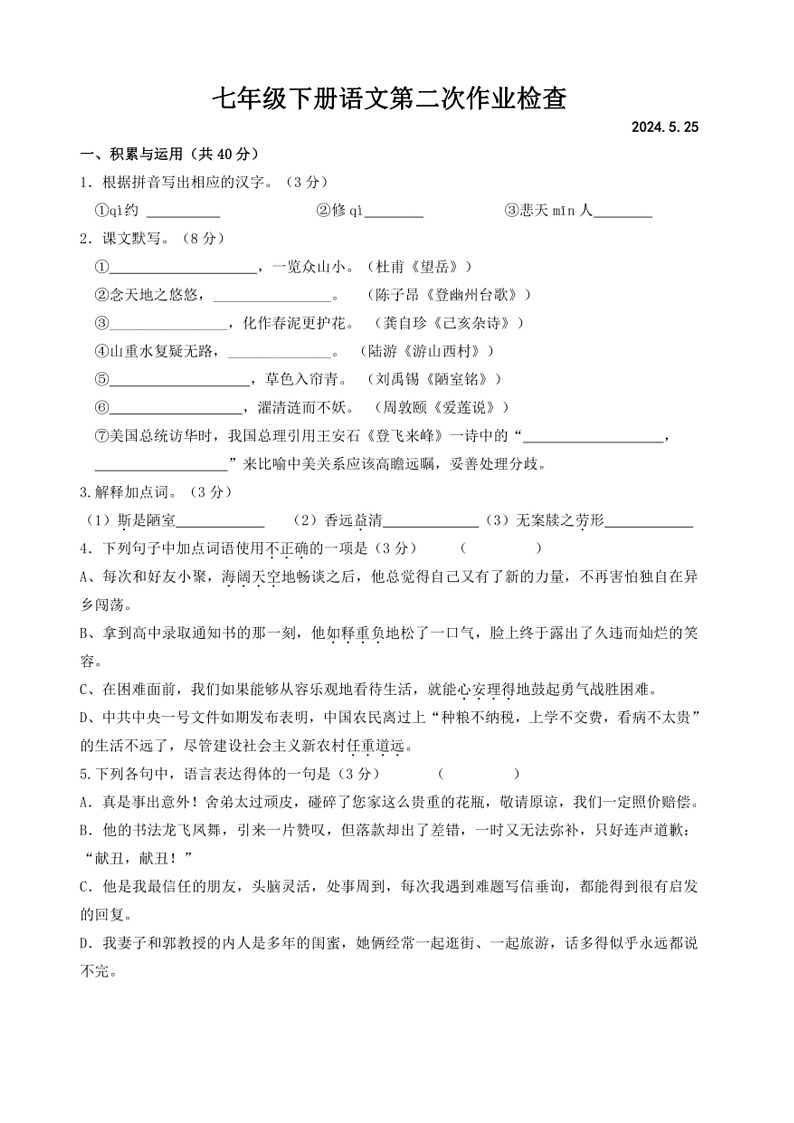 [语文]江苏省江阴市陆桥中学2023～2024学年七年级下学期5月限时作业语文试题(有答案)第1页