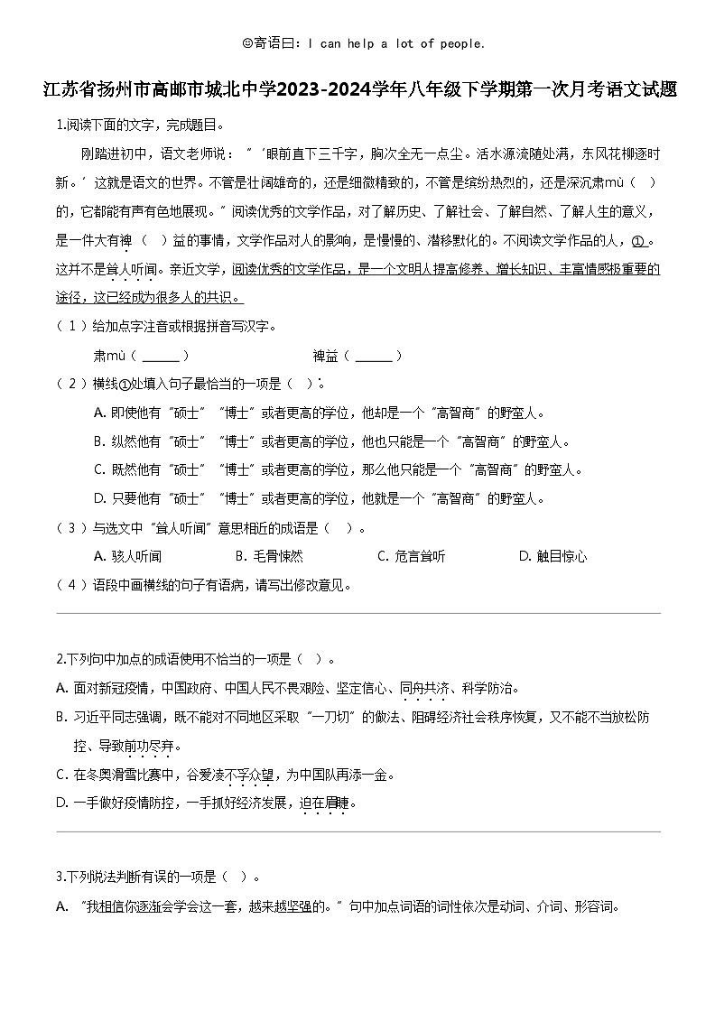 [语文]江苏省扬州市高邮市城北中学2023-2024学年八年级下学期第一次月考语文试题第1页