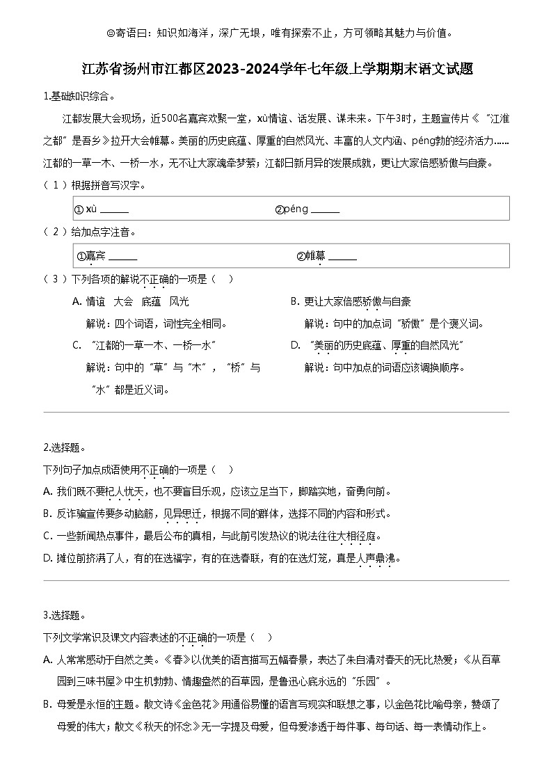 [语文]江苏省扬州市江都区2023-2024学年七年级上学期期末语文试题01