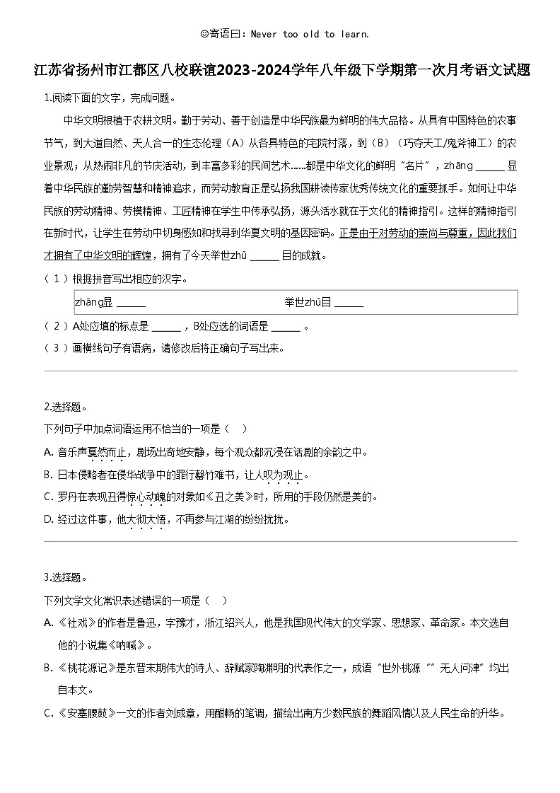 [语文]江苏省扬州市江都区八校联谊2023-2024学年八年级下学期第一次月考语文试题第1页