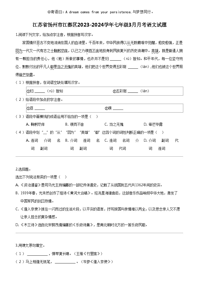 [语文]江苏省扬州市江都区2023-2024学年七年级下学期3月月考语文试题01
