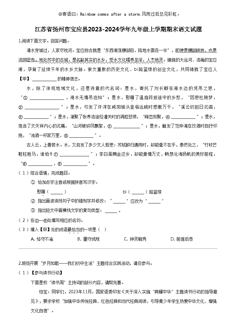 [语文]江苏省扬州市宝应县2023-2024学年九年级上学期期末语文试题第1页