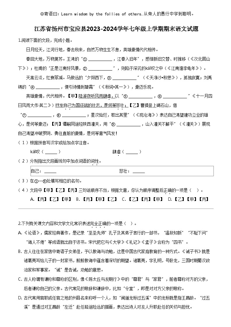 [语文]江苏省扬州市宝应县2023-2024学年七年级上学期期末语文试题第1页