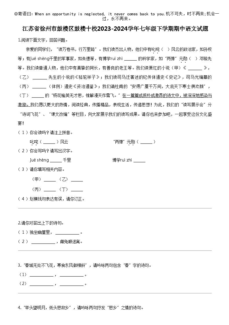 [语文]江苏省徐州市鼓楼区鼓楼十校2023-2024学年七年级下学期期中语文试题01