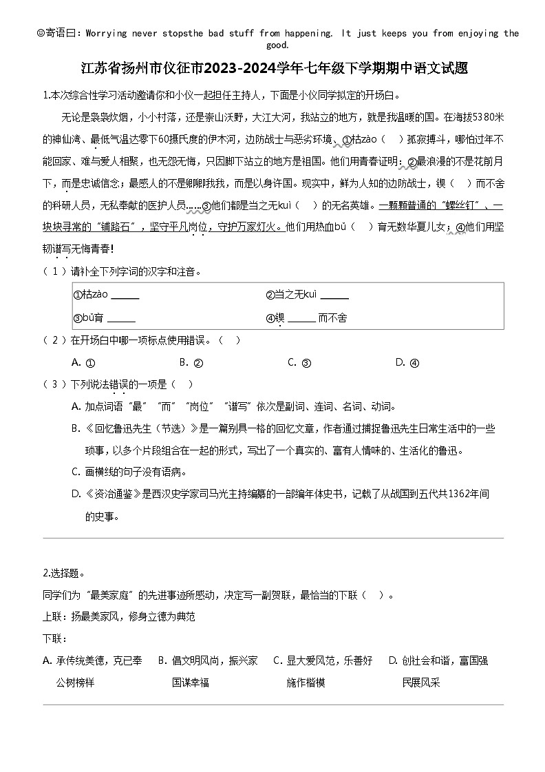 [语文]江苏省扬州市仪征市2023-2024学年七年级下学期期中语文试题第1页