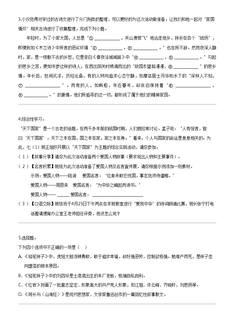 [语文]江苏省扬州市仪征市2023-2024学年七年级下学期期中语文试题第2页