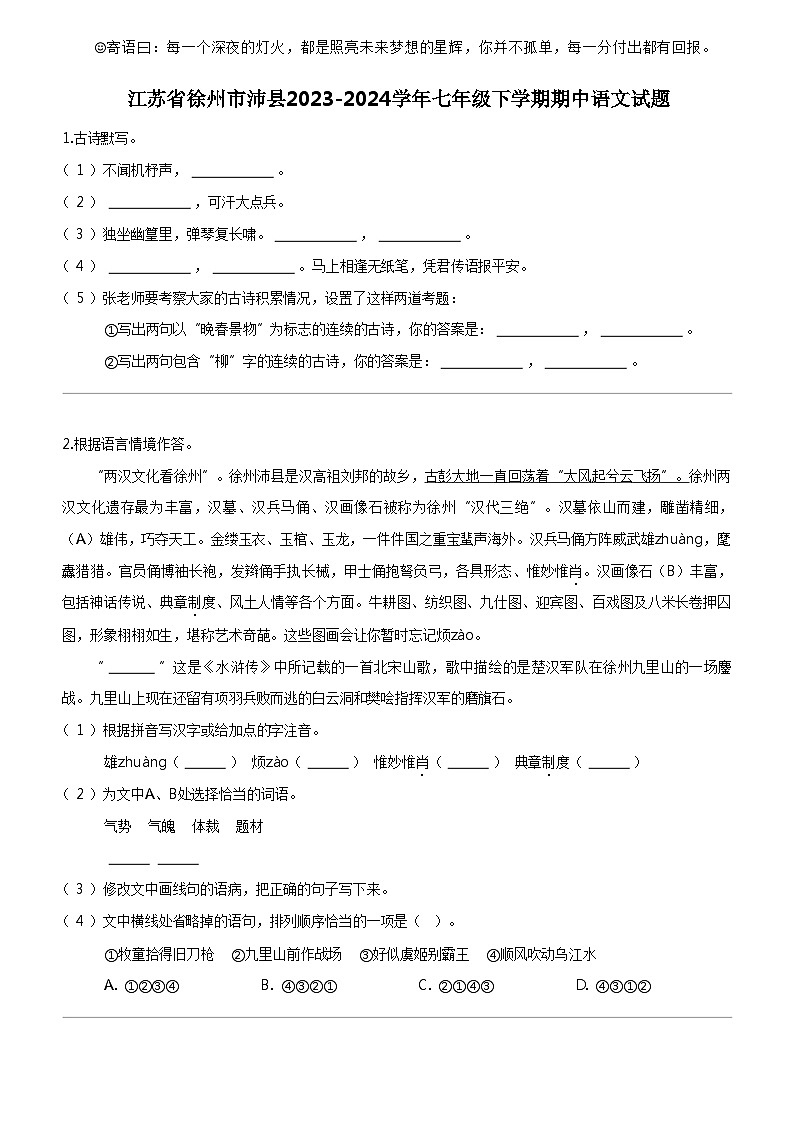 [语文]江苏省徐州市沛县2023-2024学年七年级下学期期中语文试题01