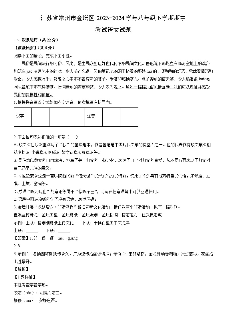 [语文]江苏省常州市金坛区2023-2024学年八年级下学期期中考试试题(解析版)第1页