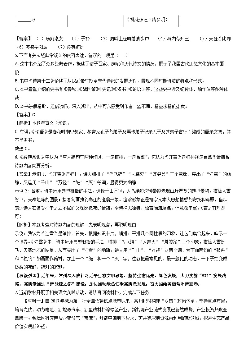 [语文]江苏省常州市金坛区2023-2024学年八年级下学期期中考试试题(解析版)第3页