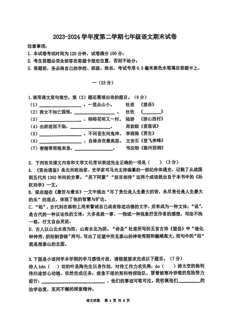 [语文]江苏省南京市鼓楼区多校2023～2024学年七年级下学期期末语文试卷(无答案)第1页