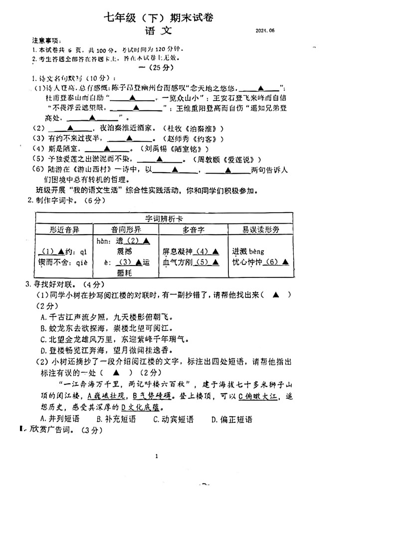 [语文]江苏省南京市鼓楼区2023～2024学年七年级下学期期末检测语文试题(无答案)第1页