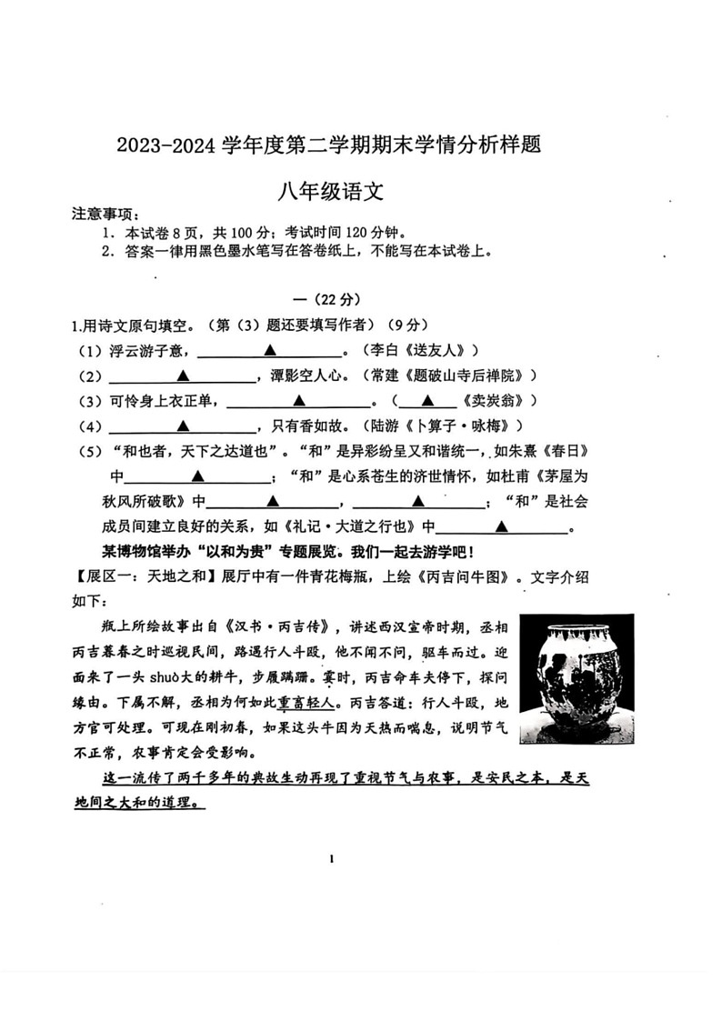 [语文]江苏省南京市联合体2023—2024学年八年级下学期期末语文试题(有答案)第1页