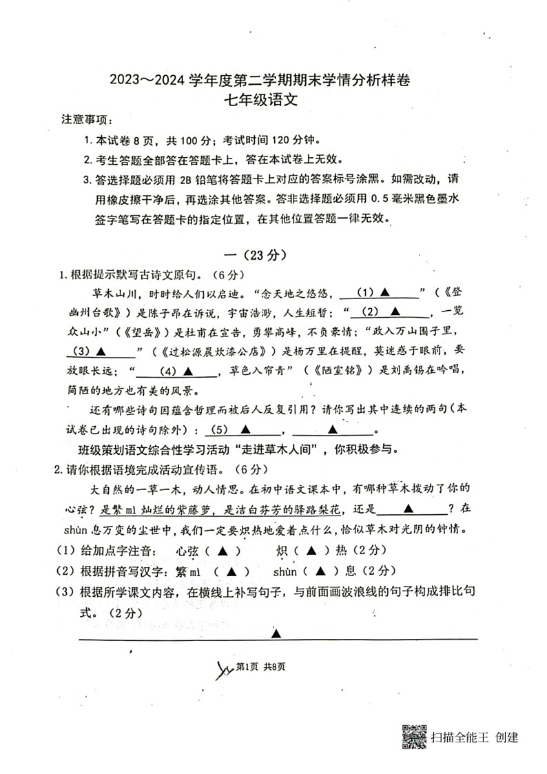 [语文]江苏省南京市栖霞区2023～2024学年七年级下学期期末学情分析样卷语文试题(无答案)第1页